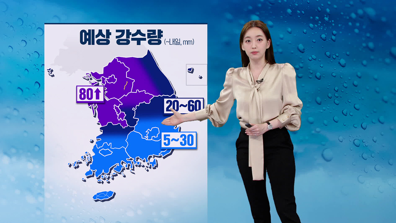[뉴스9 날씨] 내일 전국 비…비 그친 뒤 쌀쌀해져