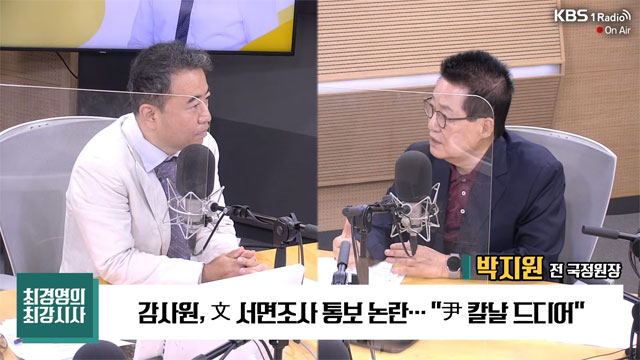 [최강시사] 박지원 “文 서면조사, 尹 보고-승인 있었는지 야당서 추궁 필요”