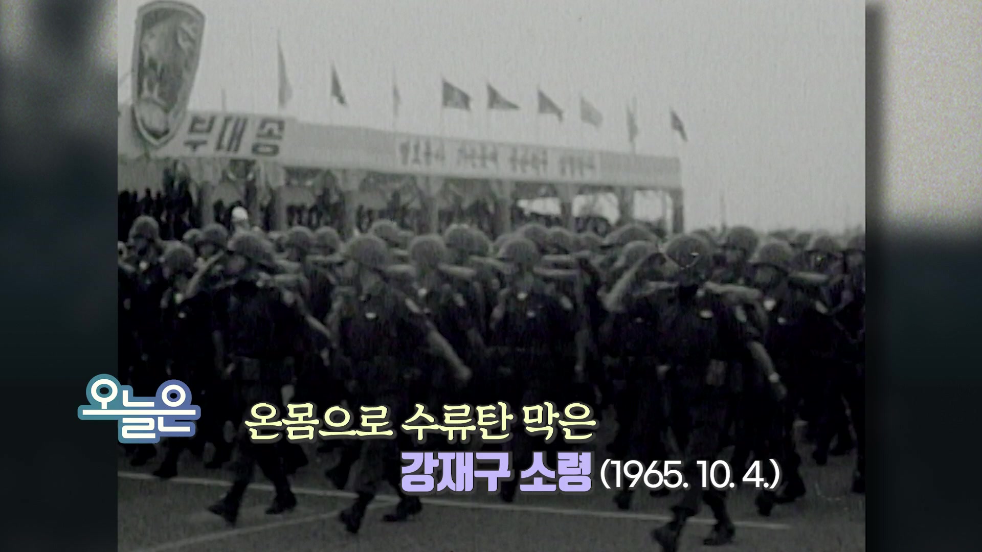 [오늘은] 온몸으로 수류탄 막은 강재구 소령 (1965. 10. 4.)