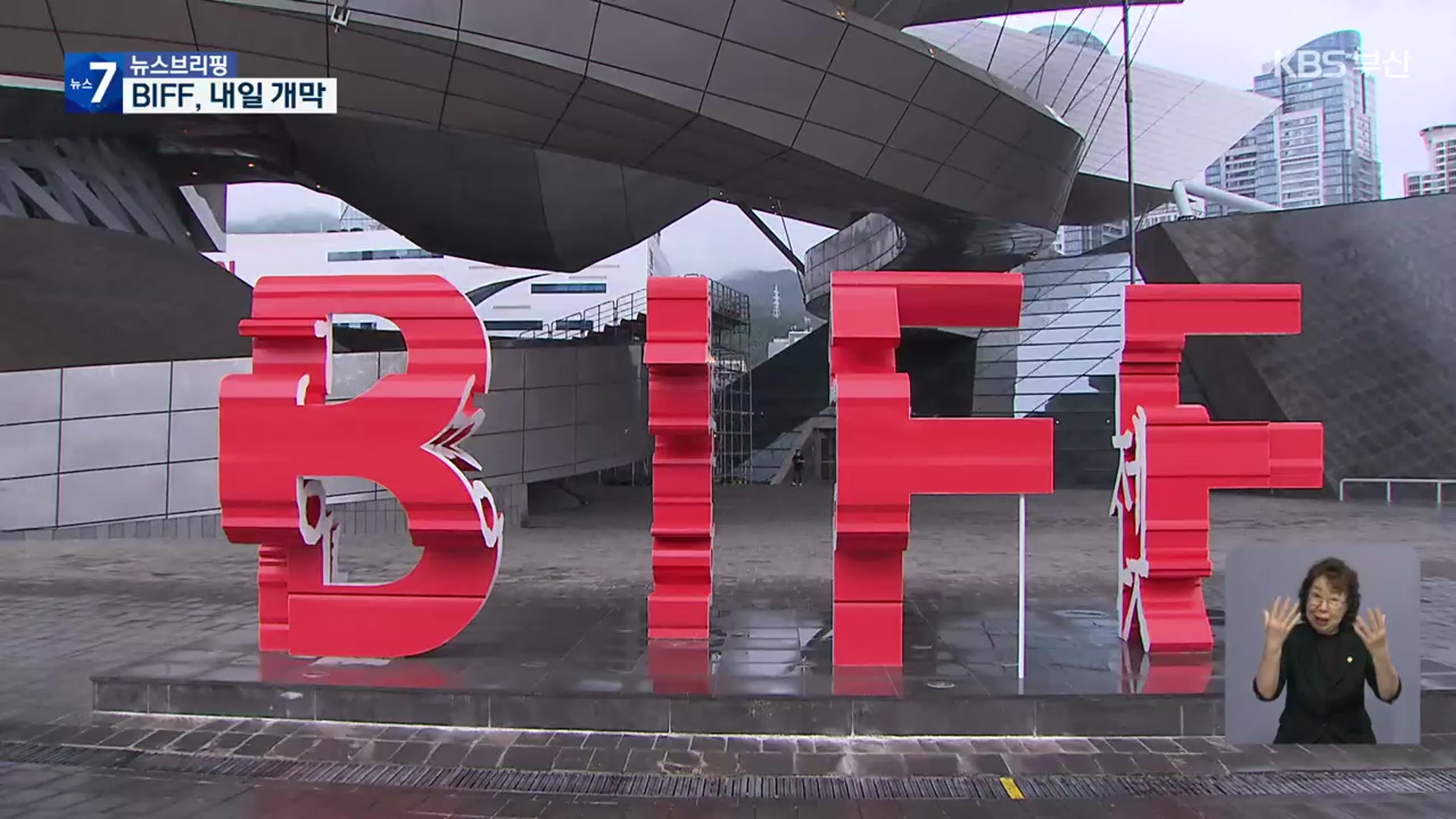 BIFF 개막 D-1…관객과의 새로운 만남 준비