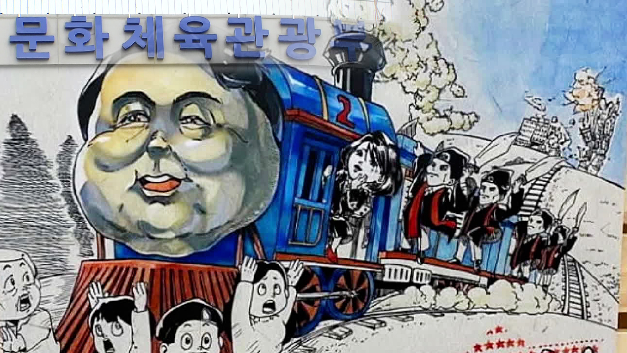 고교생이 그린 풍자만화 ‘윤석열차’ 수상에 문체부 ‘발끈’