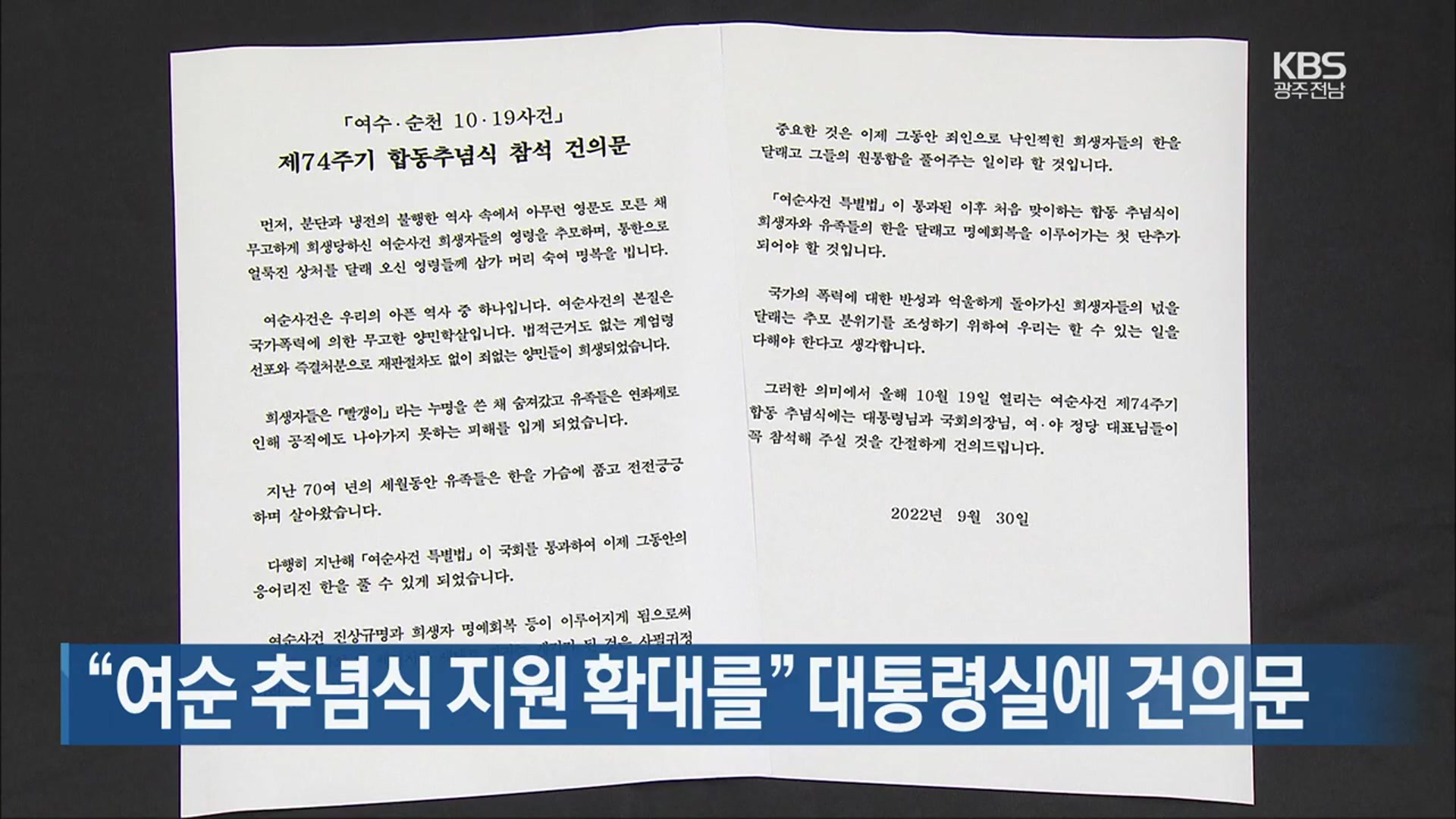 [여기는 전남] “여순 추념식 지원 확대를” 대통령실에 건의문 외