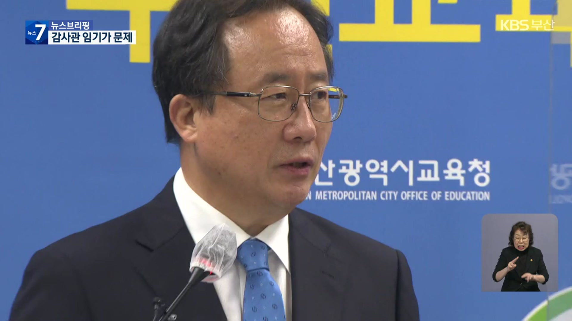 부산교육청, ‘직권남용’ 혐의 김석준 전 교육감 검찰 고발