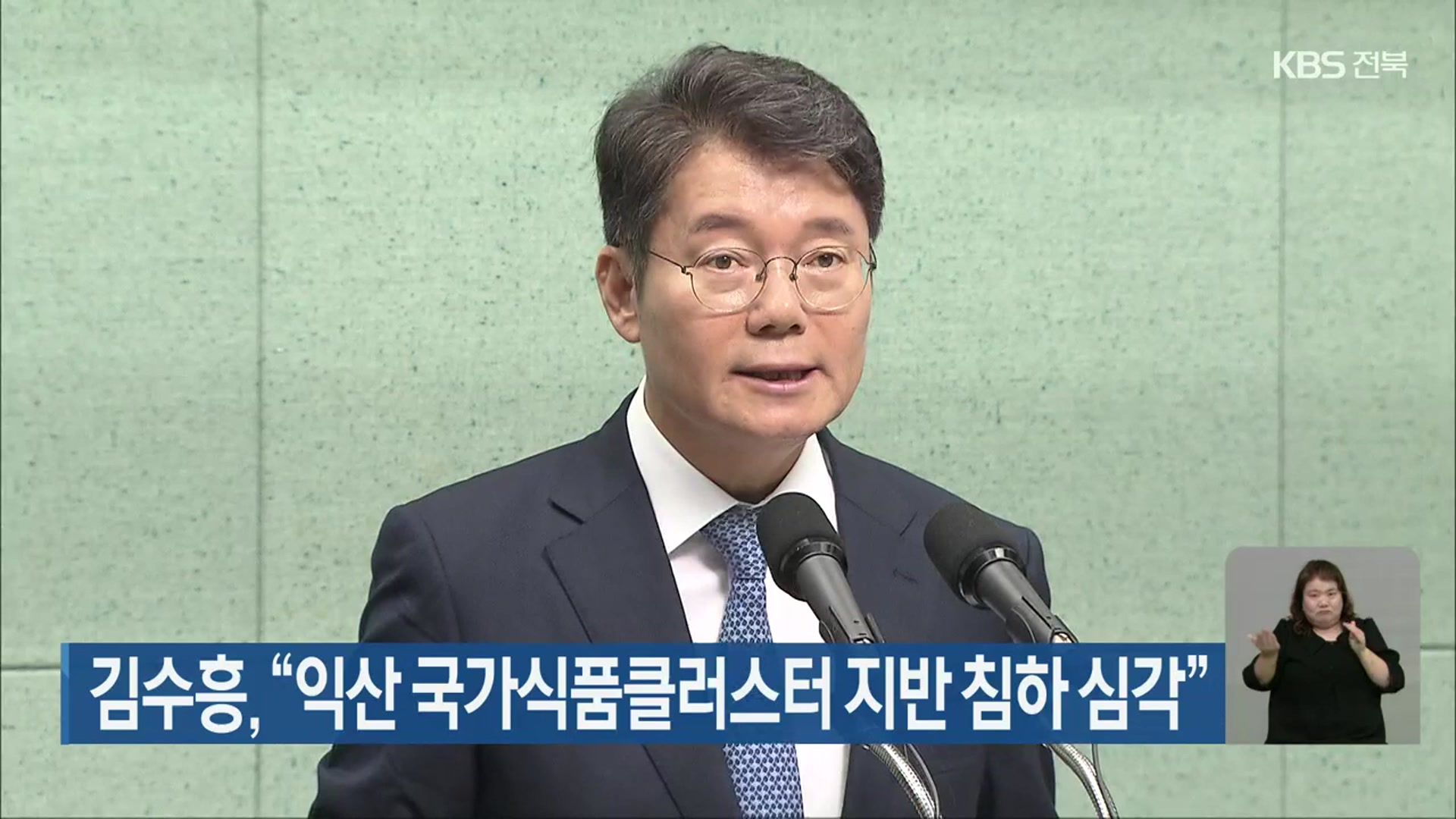 김수흥 “익산 국가식품클러스터 지반 침하 심각”