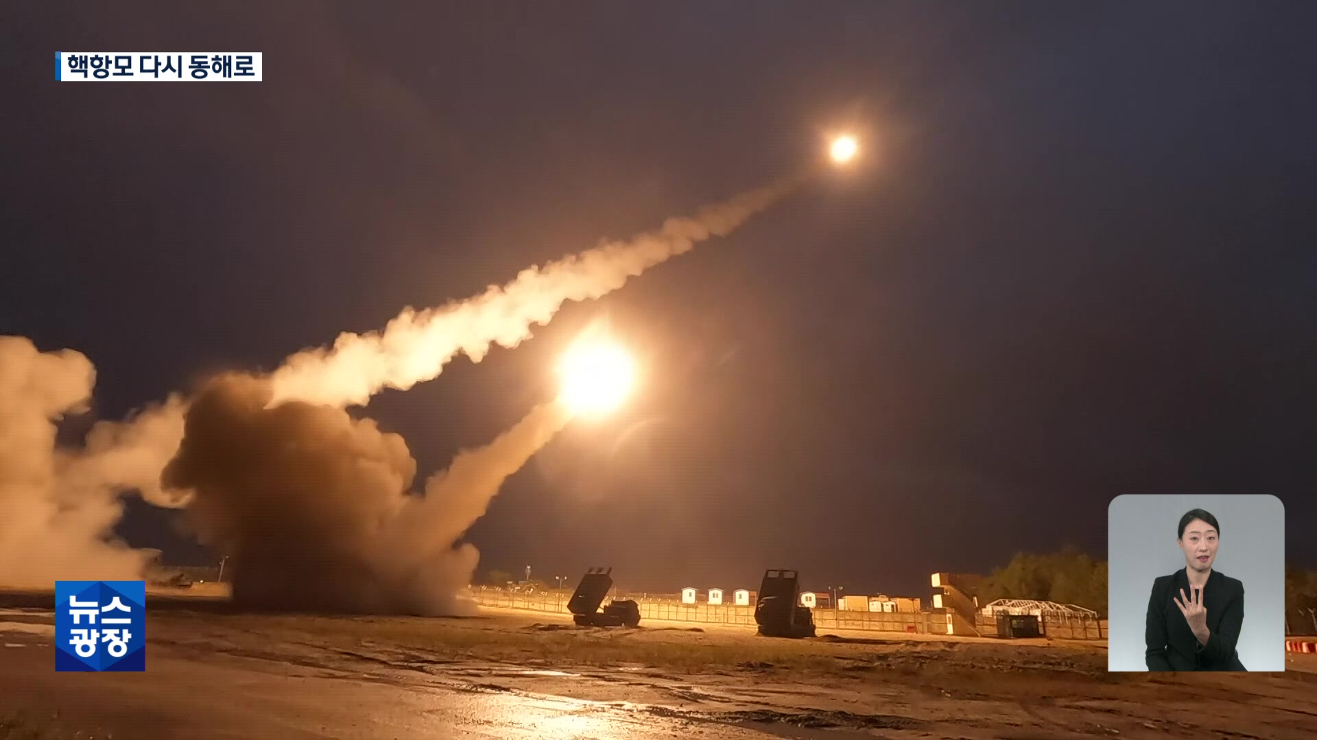北 도발에 한미 연합 대응…미사일 사격·핵항모 재진입