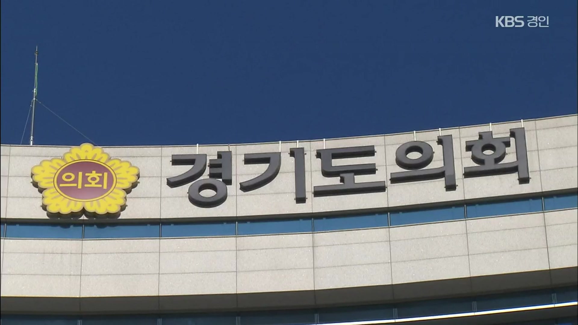 경기도의회 예결위 파행…원포인트 임시회 유력