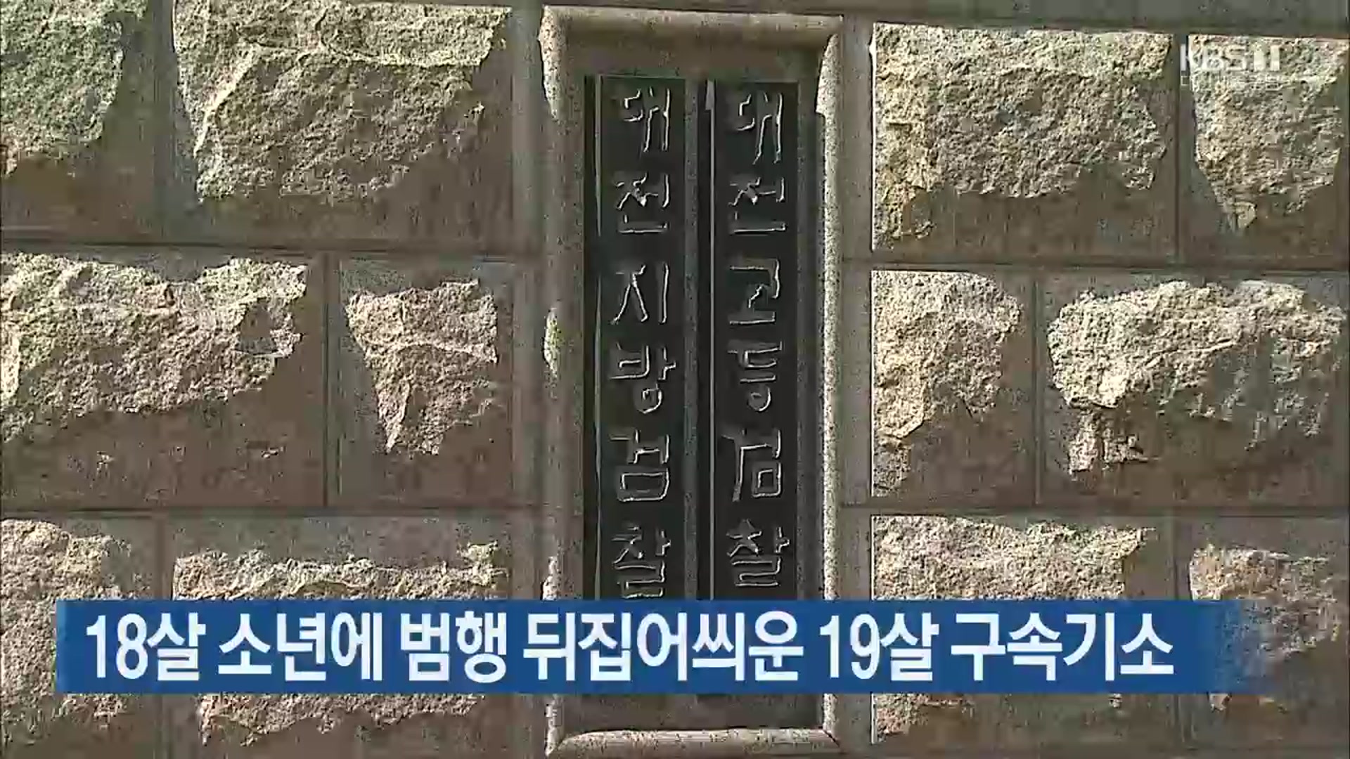 18살 소년에 범행 뒤집어씌운 19살 구속기소