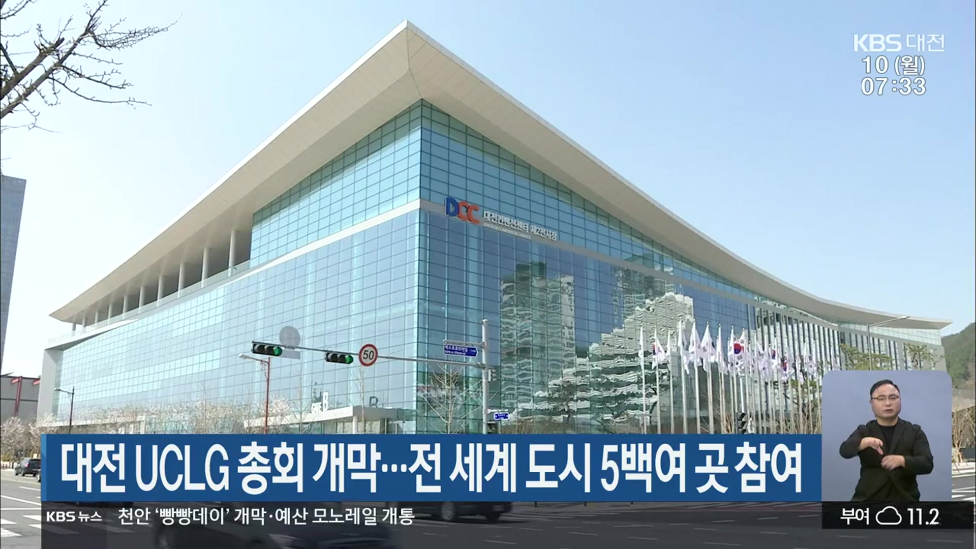 대전 UCLG 총회 개막…전 세계 도시 5백여 곳 참여