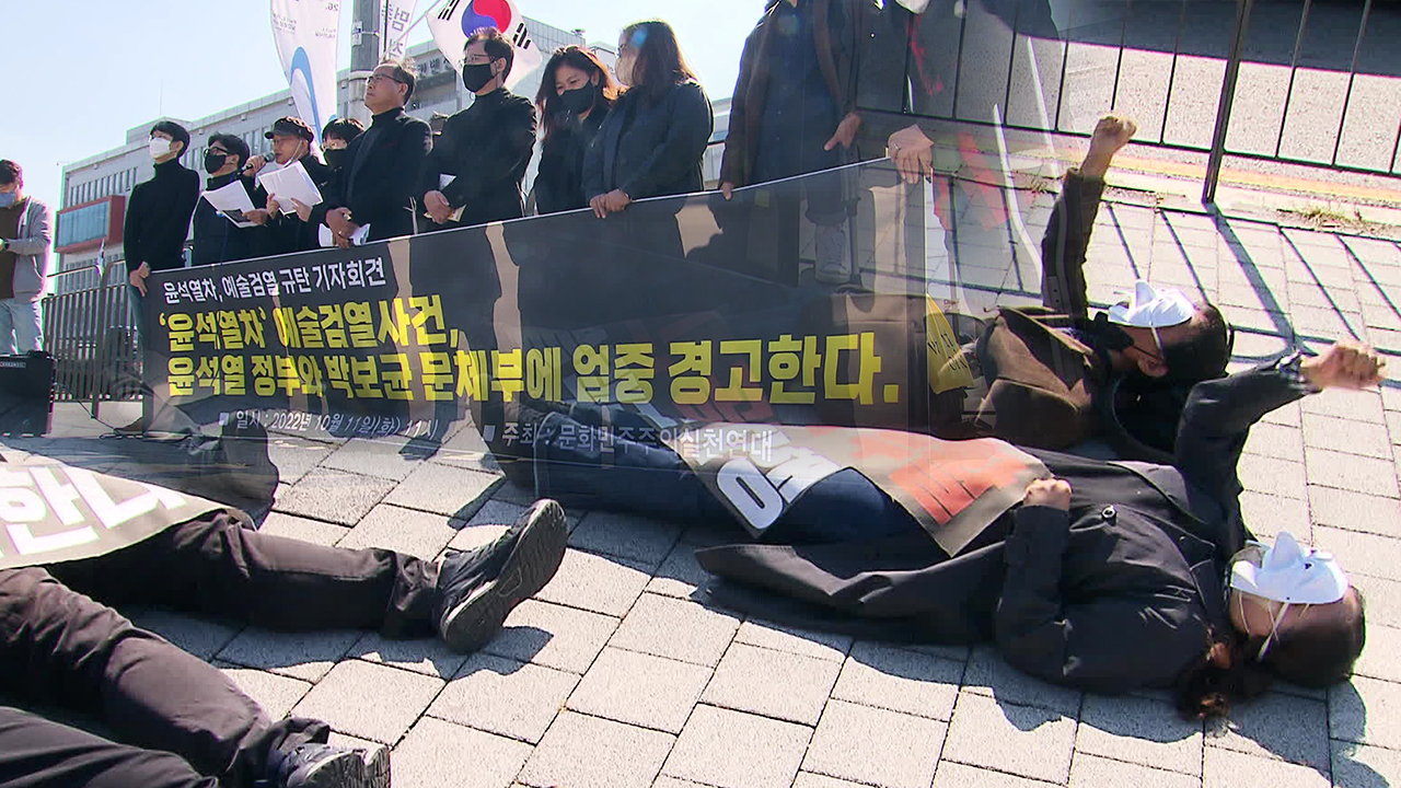 250여 예술단체 “‘윤석열차’ 검열은 블랙리스트 재발”