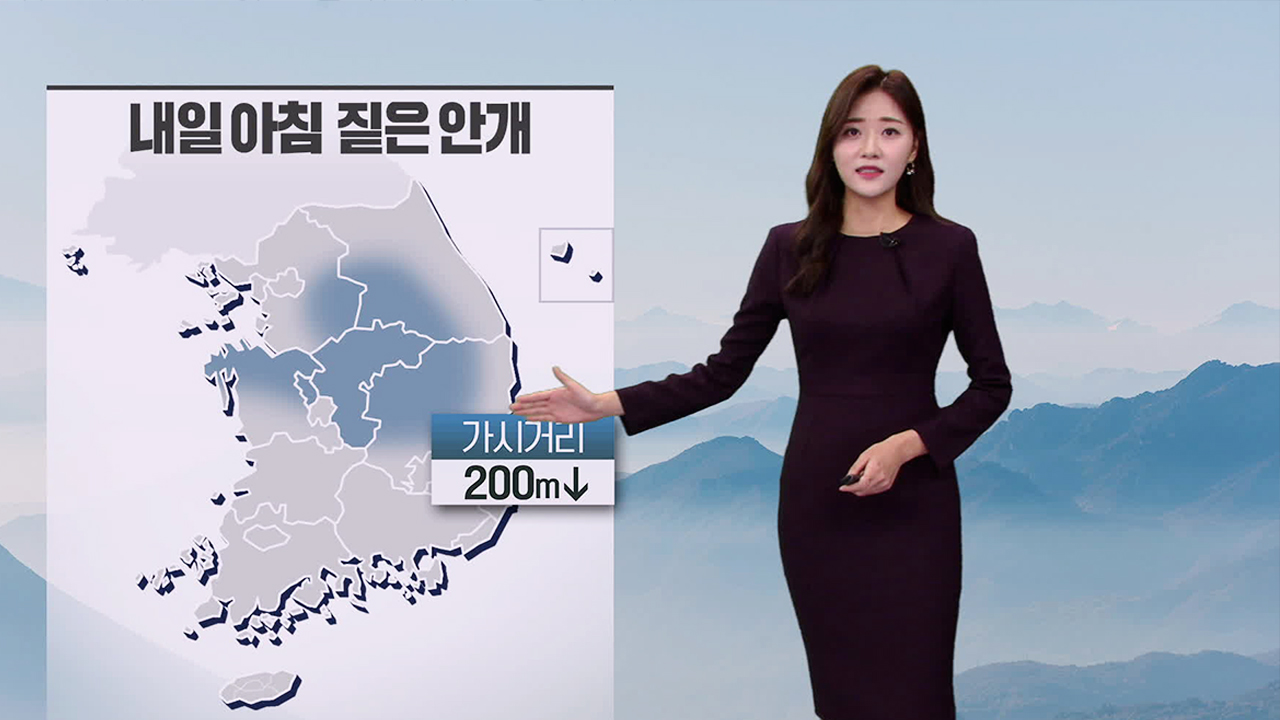 [뉴스9 날씨] 내일, 큰 일교차 유의…낮 기온 더 올라