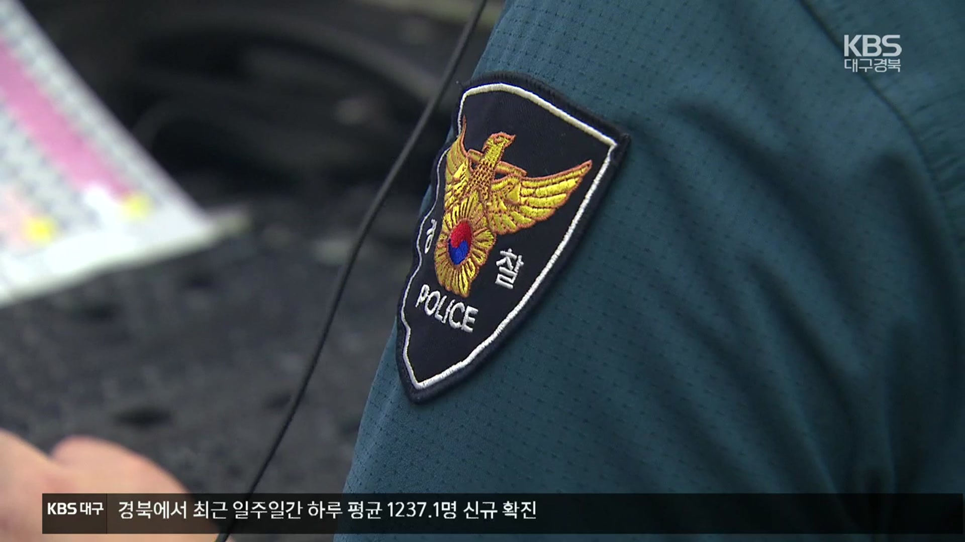 경북경찰 스토킹 수사인력 감축 질타