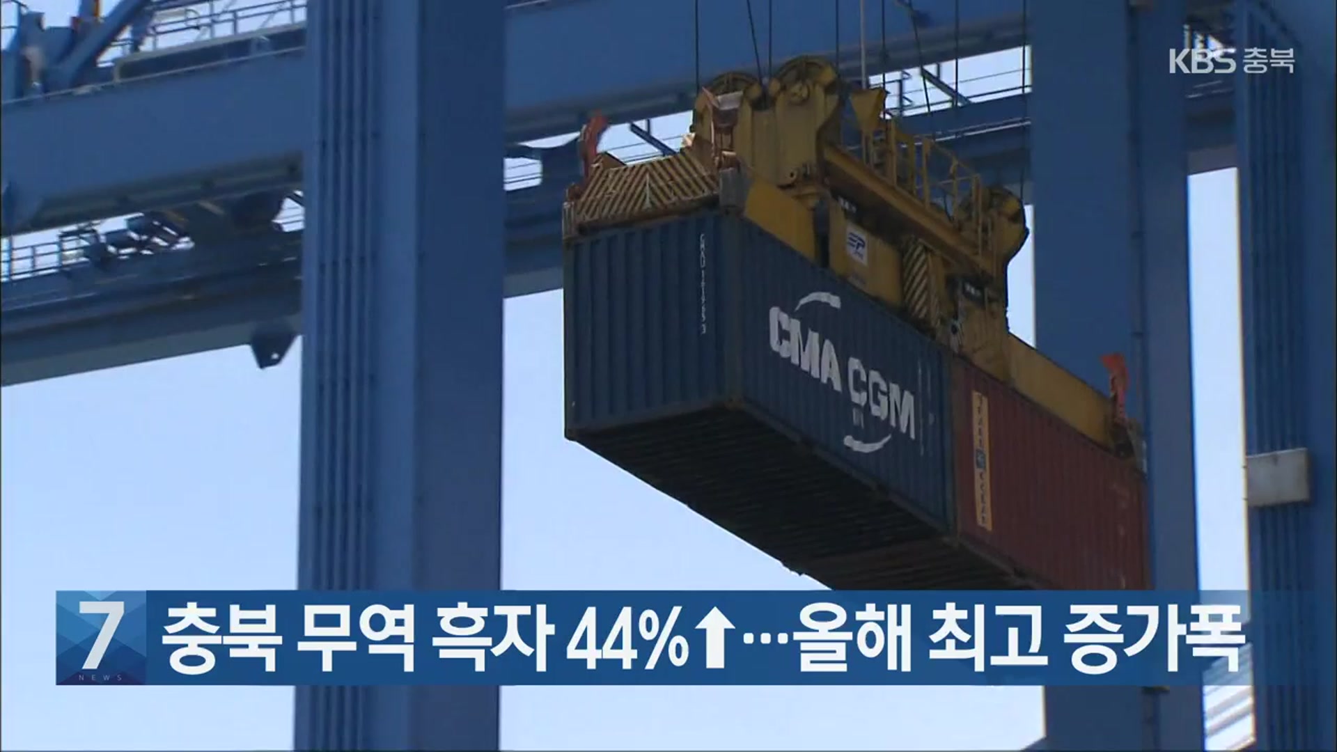 [간추린 단신] 충북 무역 흑자 44%↑…올해 최고 증가폭 외
