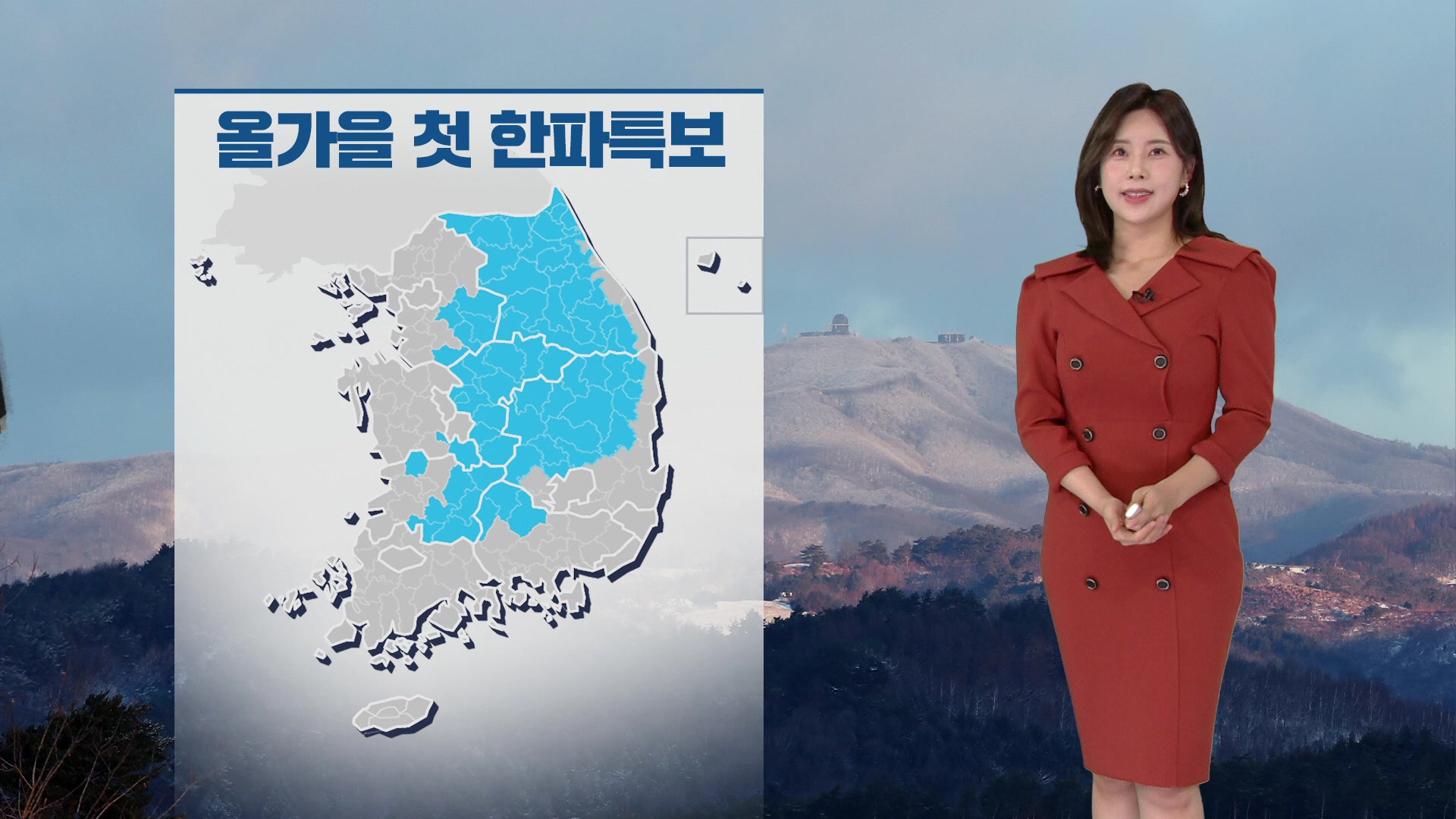 [출근길 날씨] 내륙 올가을 첫 한파특보