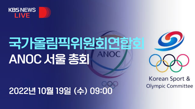 [LIVE] ‘스포츠계 유엔 총회’ 제26차 ANOC 서울 총회 개최