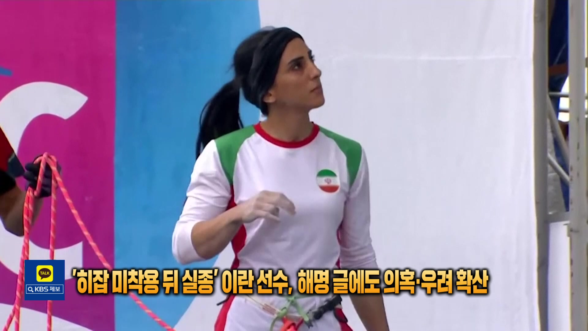 [톡톡 지구촌] ‘히잡 미착용 뒤 실종’ 이란 선수, 해명 글에도 의혹·우려 확산