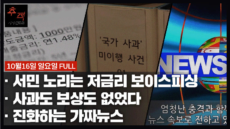 [22회 풀영상] 저금리의 덫…서민 노리는 보이스피싱+사과도 보상도 없었다+진화하는 가짜뉴스
