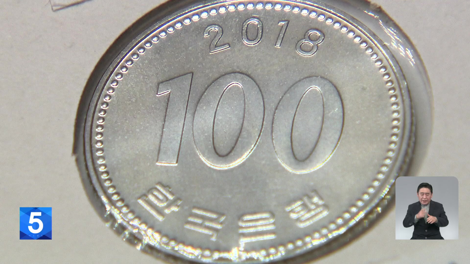 100원 동전 부르는 게 값?…희귀 동전 빼돌린 한국은행 직원