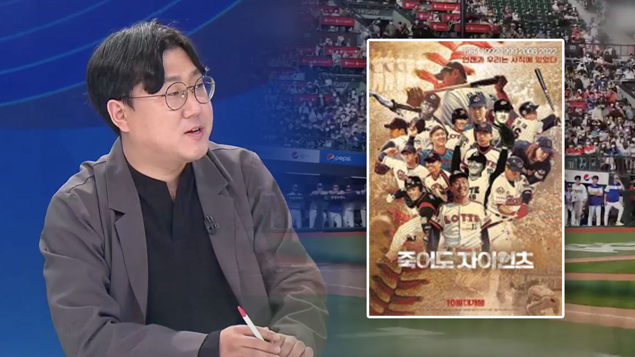[대담한K] 부산 야구 40년사…‘죽어도 자이언츠’ 개봉