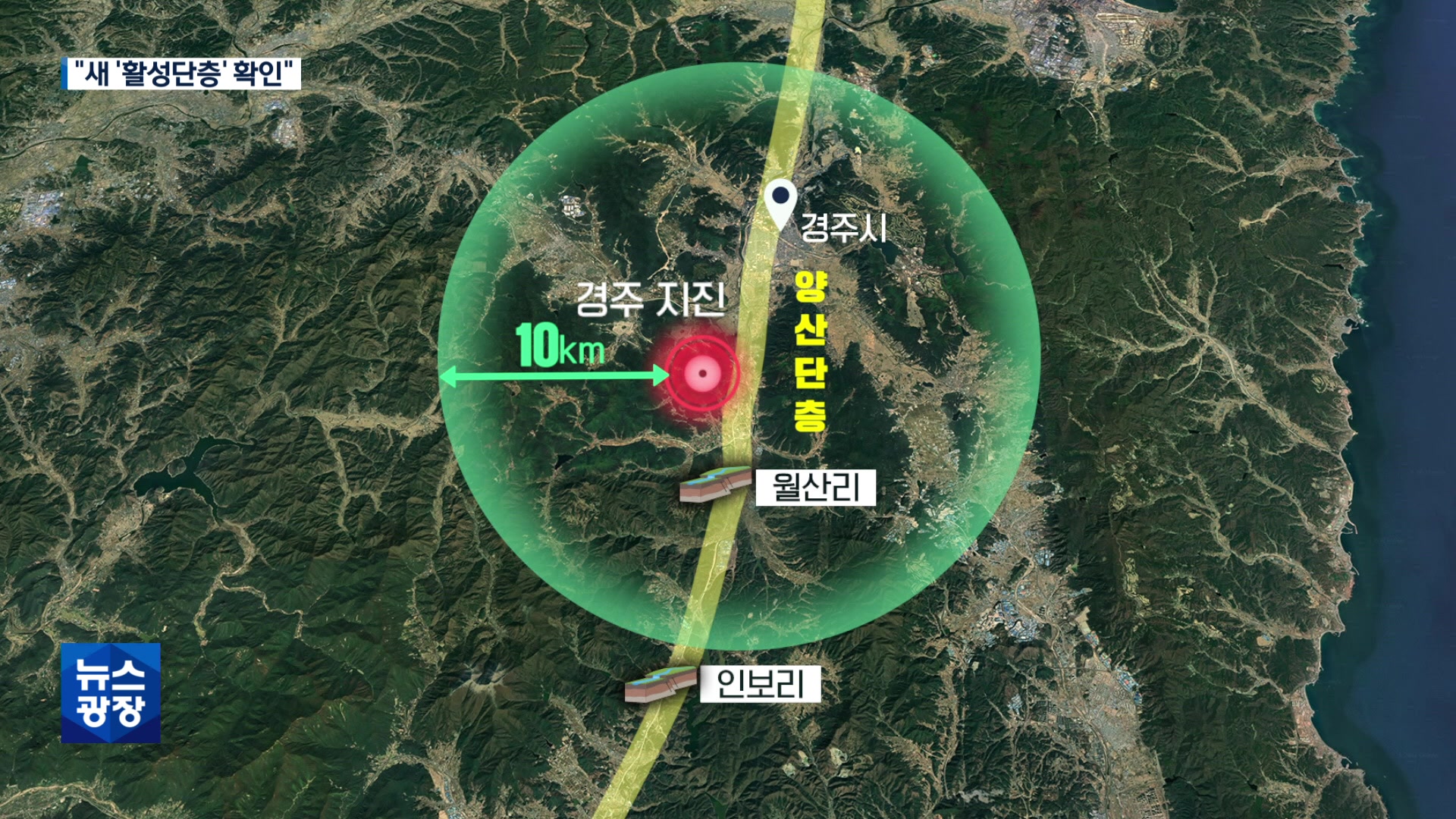 경주·울산서 새 활성단층 확인…대책 마련 시급