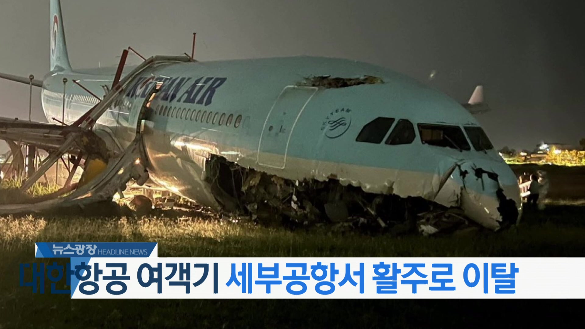 [뉴스광장 2부 헤드라인]