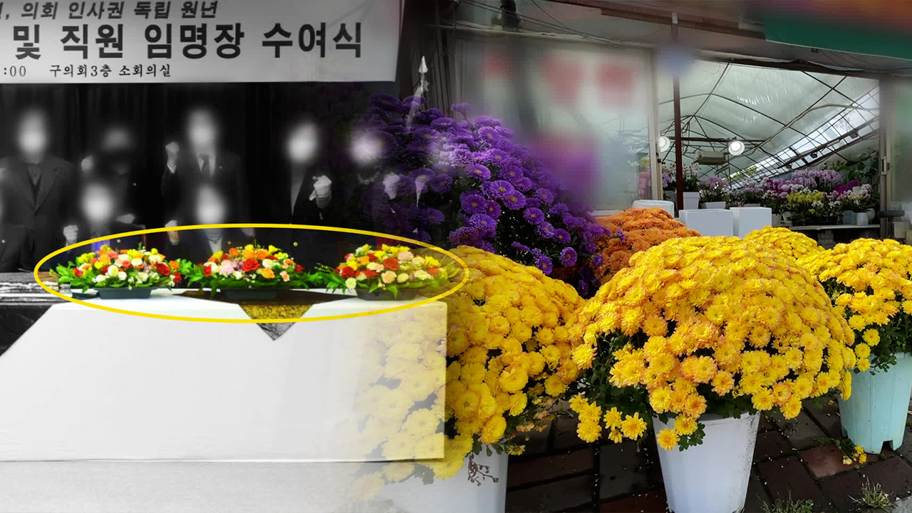 [현장K] 의원님들의 수상한 ‘꽃테크’…꽃집 차려놓고 ‘짬짜미’ 판매?