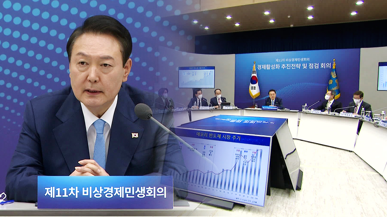 尹, 비상경제회의 주재…“반도체, 해외 건설로 위기 돌파”