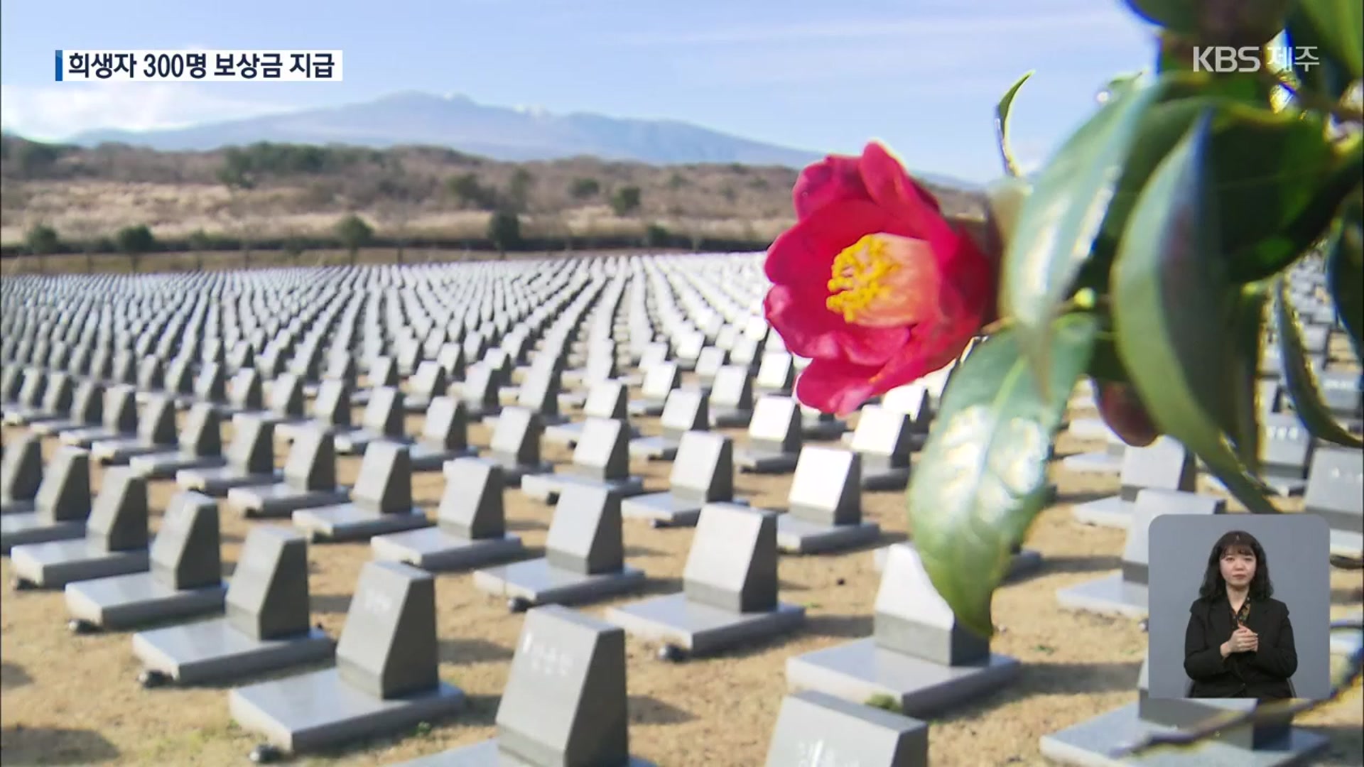 제주4·3 희생자 300명 74년 만에 ‘첫 보상금 지급’ 결정