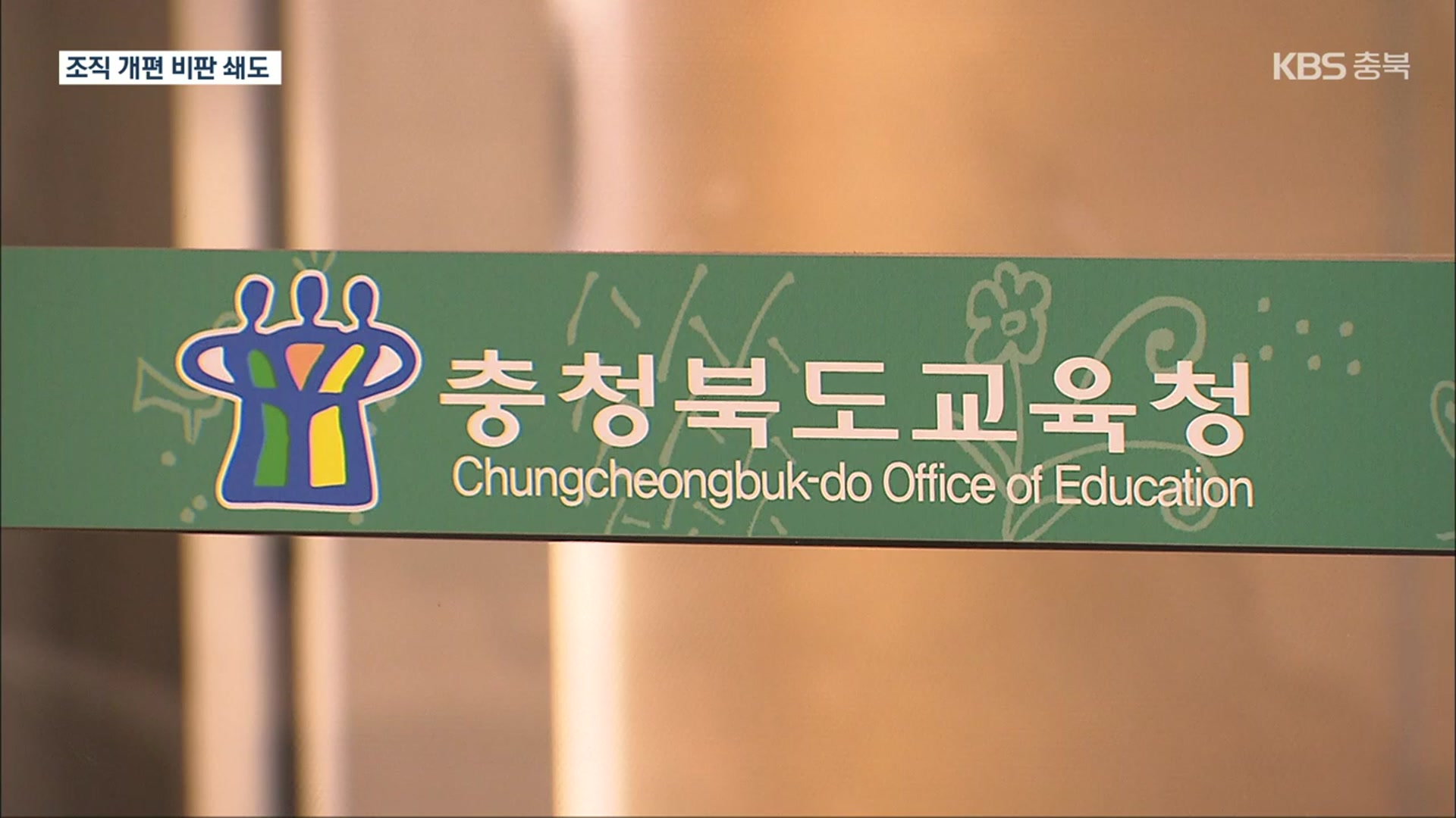 충북교육청 조직 개편…내부 반발에 축소·유보
