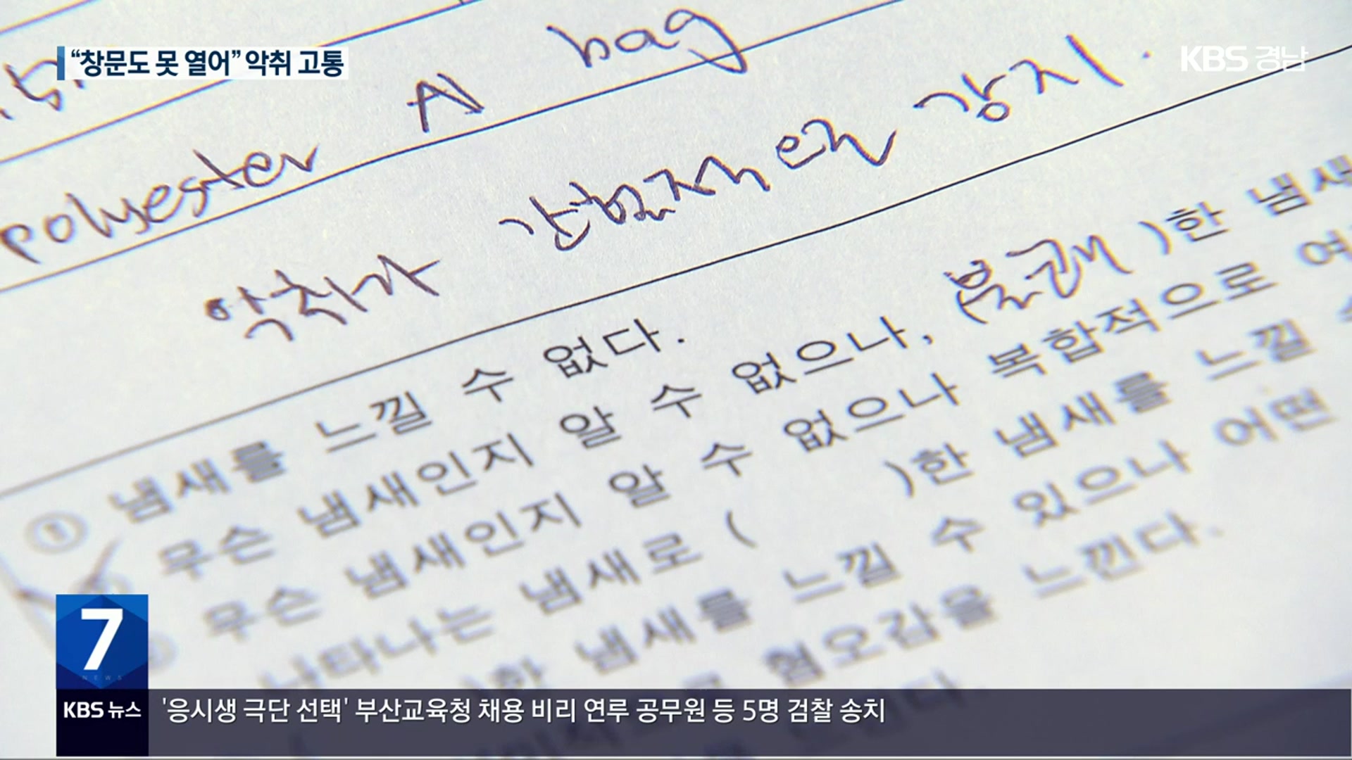 [집중취재] 김해 선천지구 “창문도 못 열어”…반복되는 악취 고통