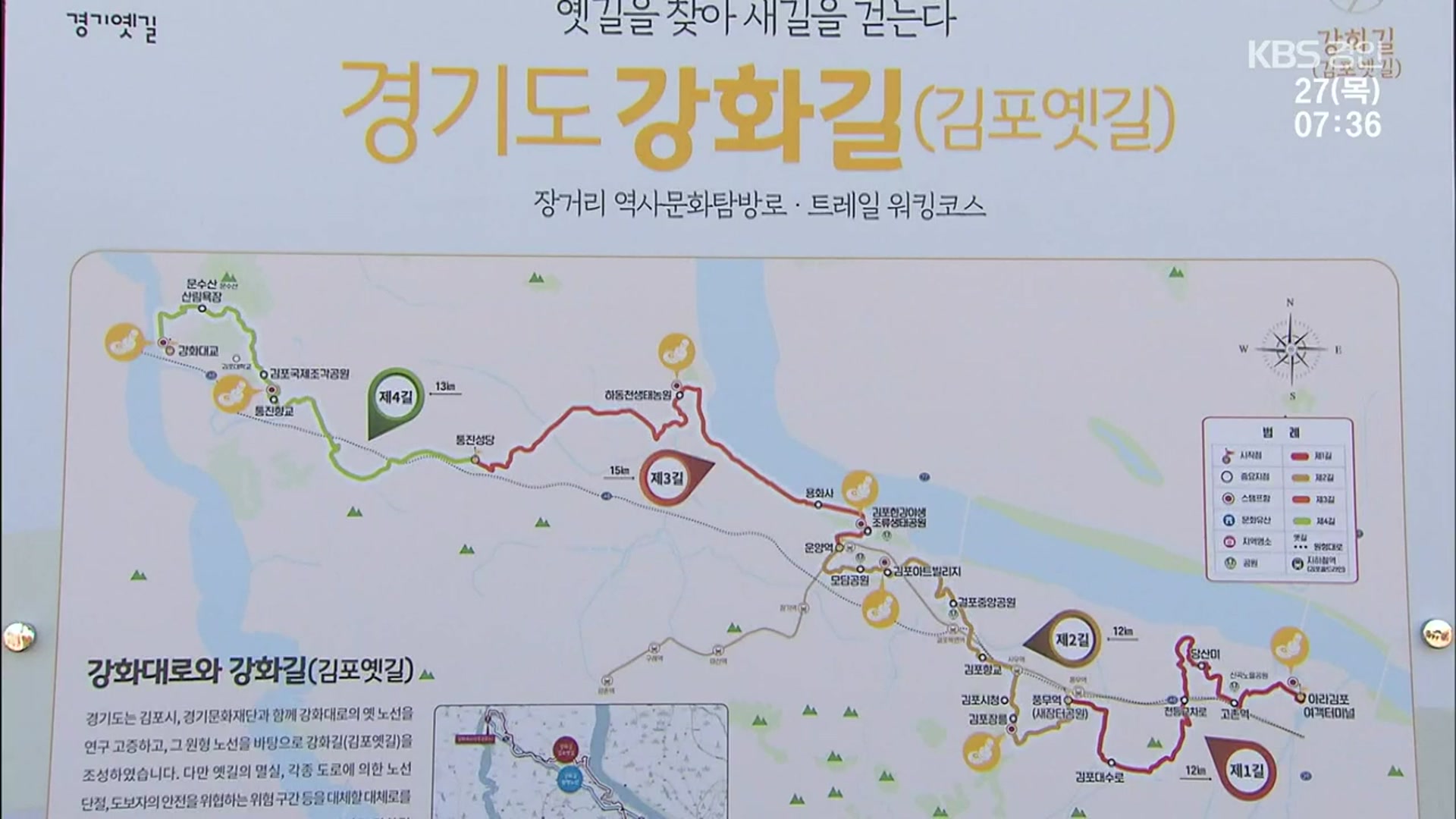 ‘김포옛길’ 개통…여섯 갈래 경기옛길 완성