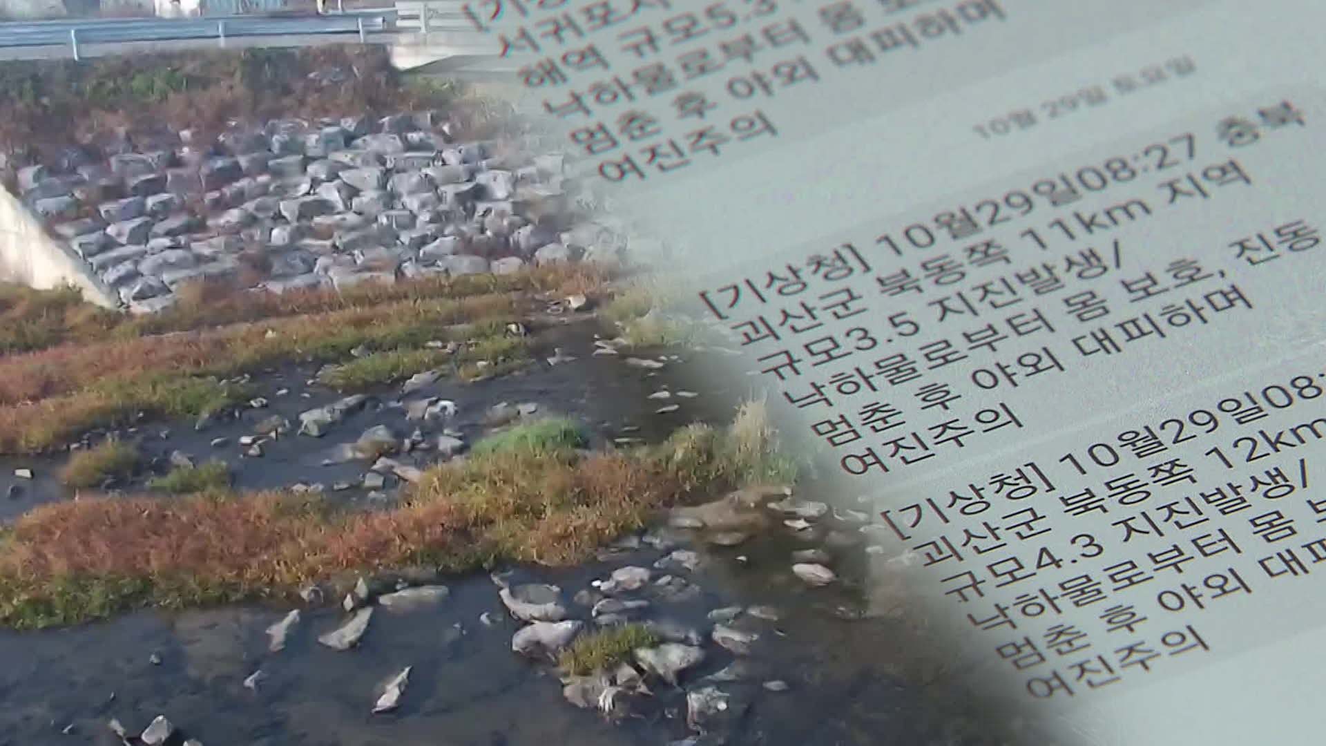 ‘쿵’ 충북 괴산서 규모 4.1 지진…전국에서 감지