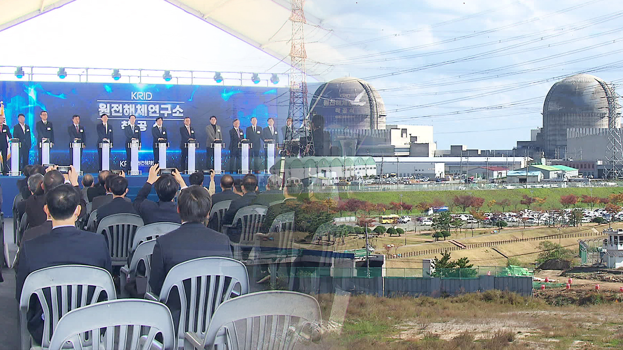 원전해체연구소 착공했지만…역할 축소 우려