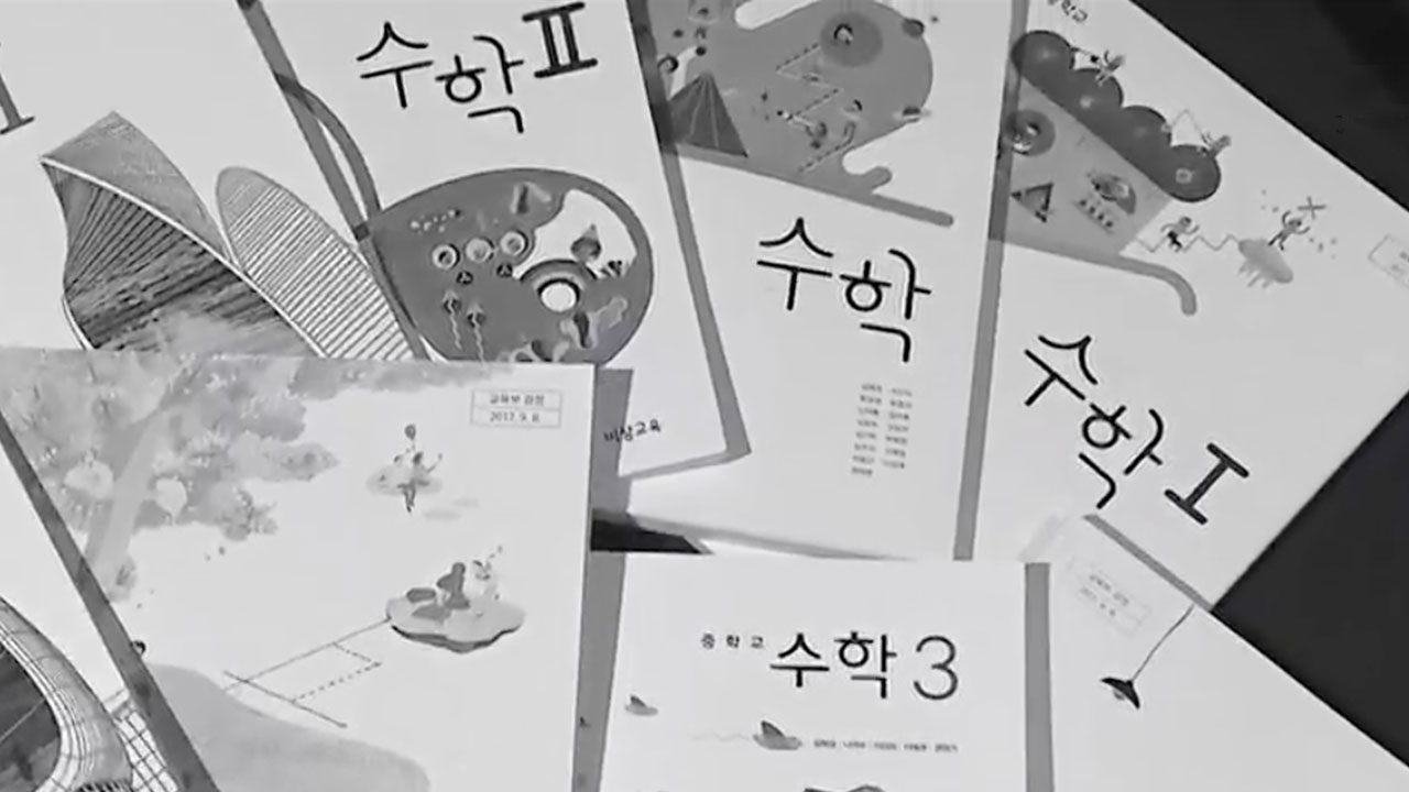 수학공화국의 그늘…“교육적 대안 필요”