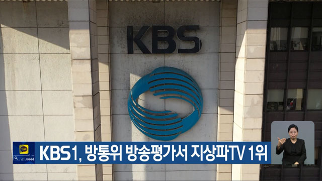 KBS1, 방통위 방송평가서 지상파TV 1위