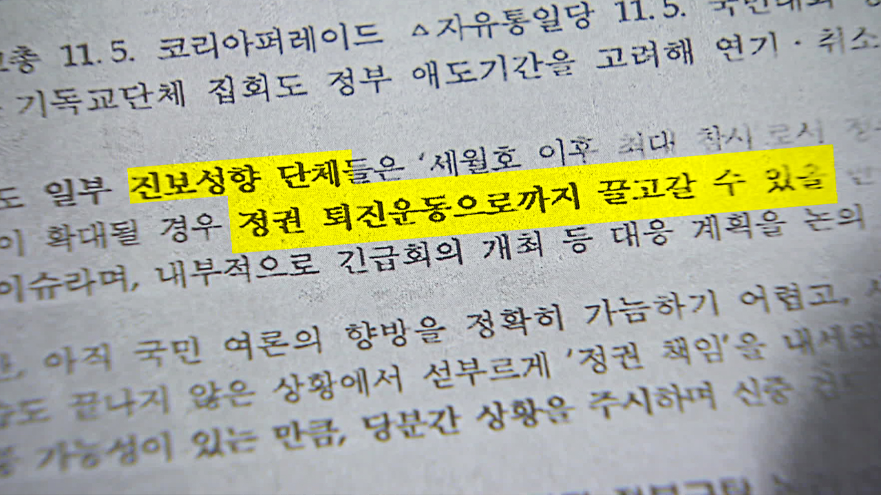 참사 이틀 뒤 “정부 책임론 차단” 문건 작성