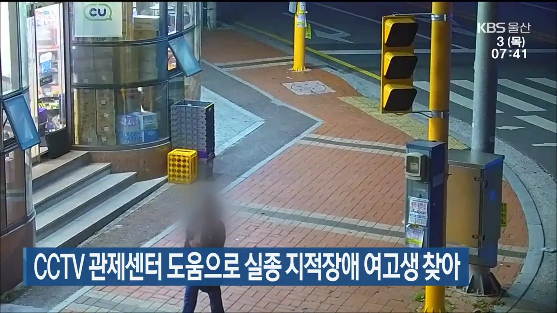 CCTV 관제센터 도움으로 실종 지적장애 여고생 찾아