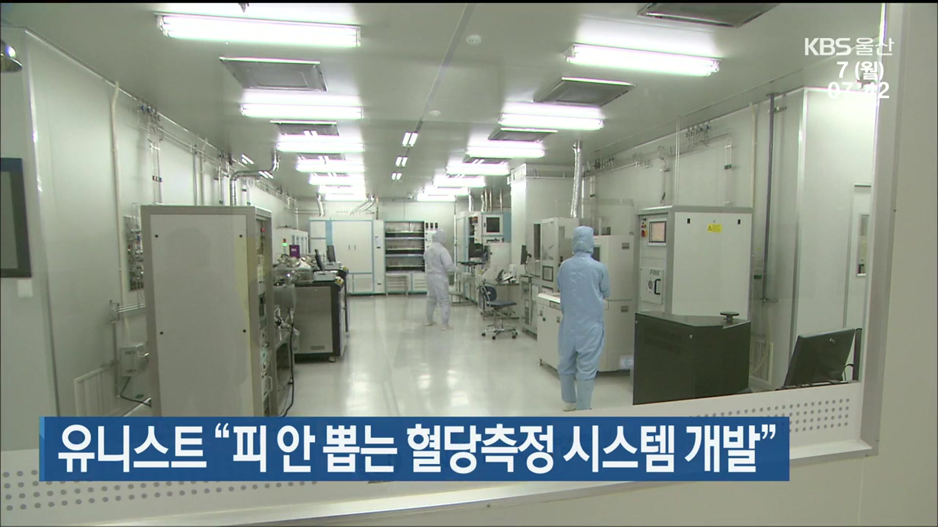 유니스트 “피 안 뽑는 혈당측정 시스템 개발”