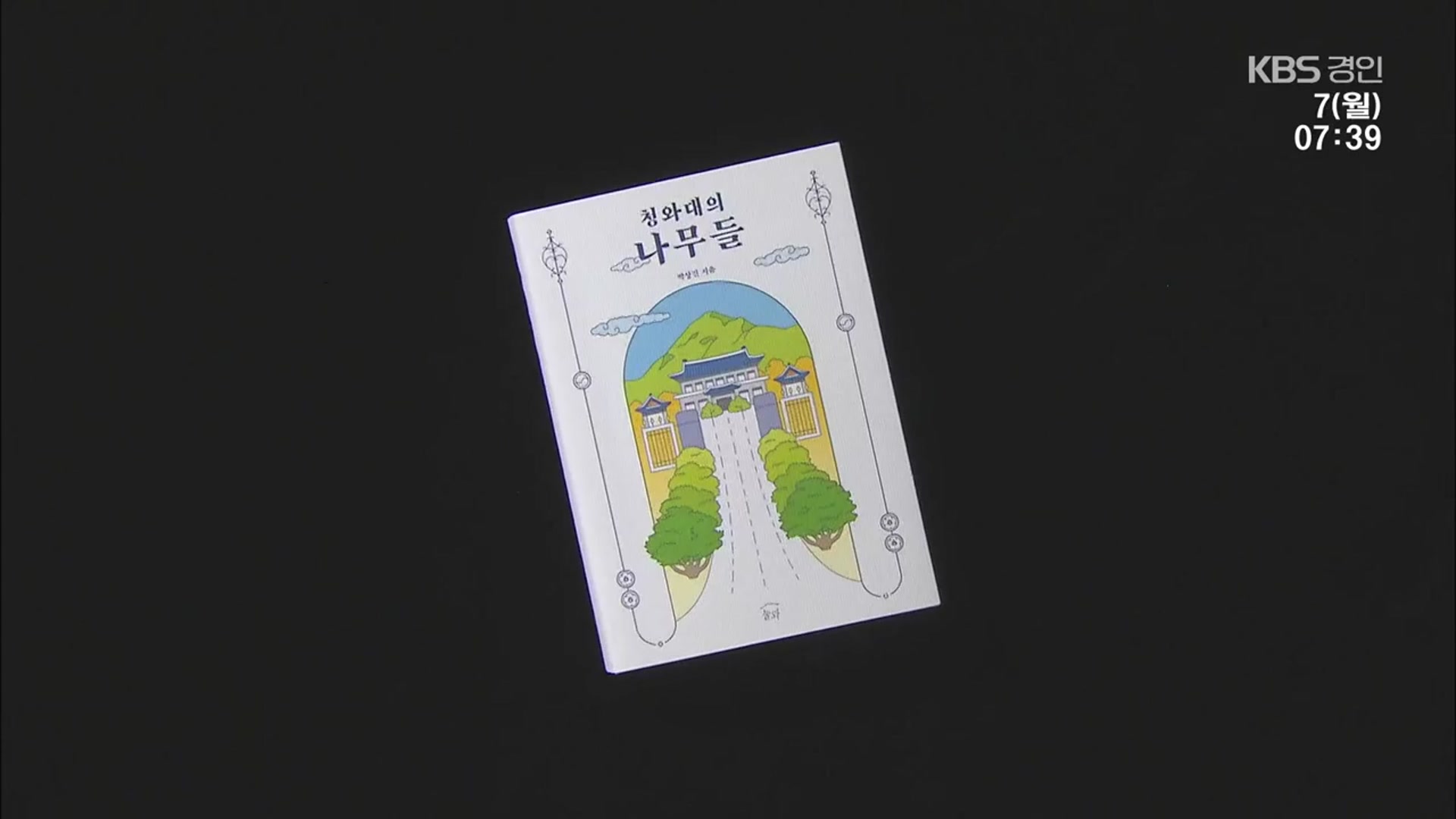 [새로 나온 책] 알고 보면 작은 숲 같은 공간 ‘청와대의 나무들’ 외