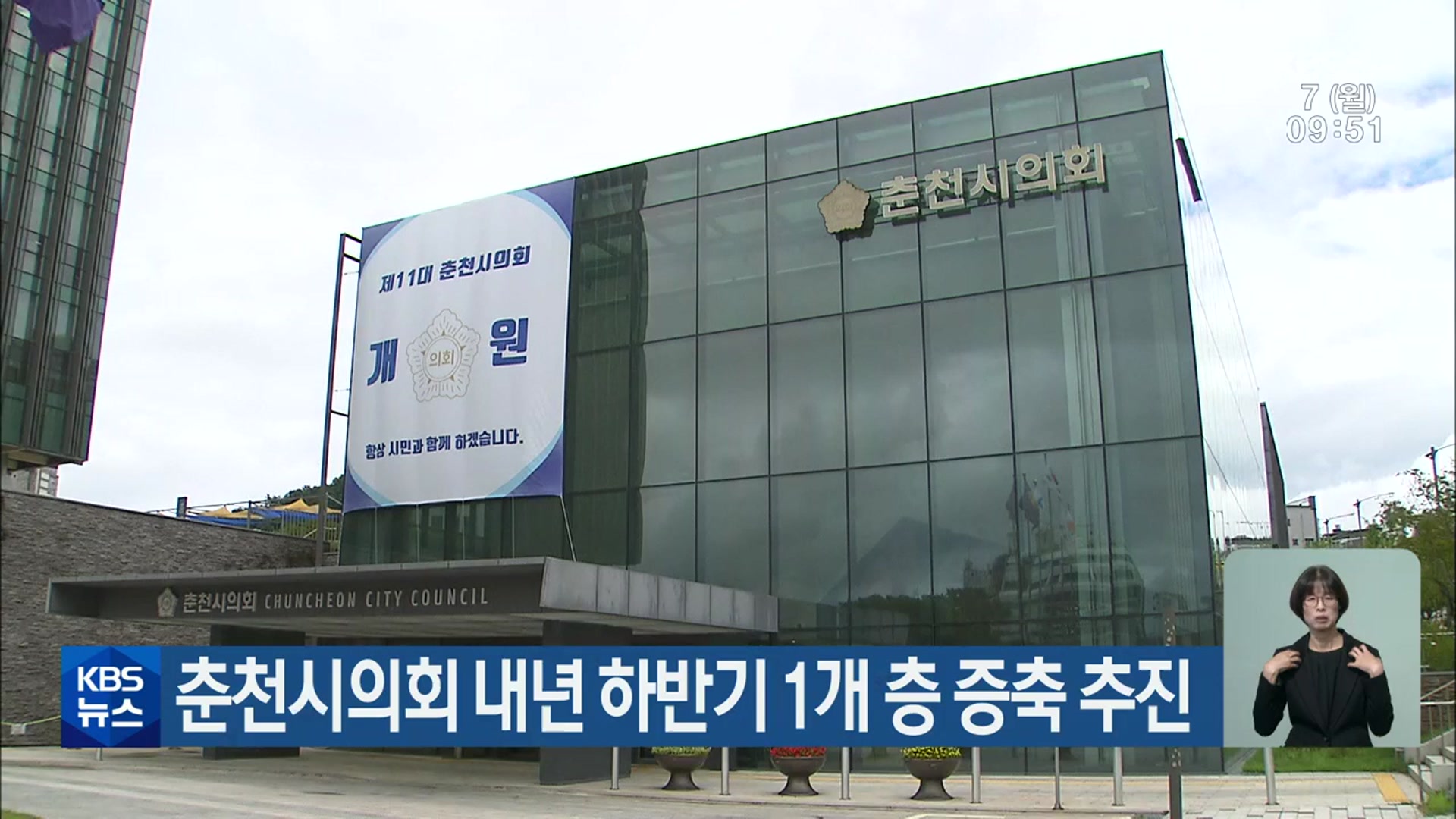 춘천시의회 내년 하반기 1개 층 증축 추진