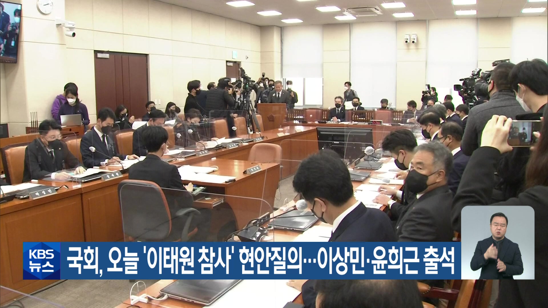 국회, 오늘 ‘이태원 참사’ 현안질의…이상민·윤희근 출석