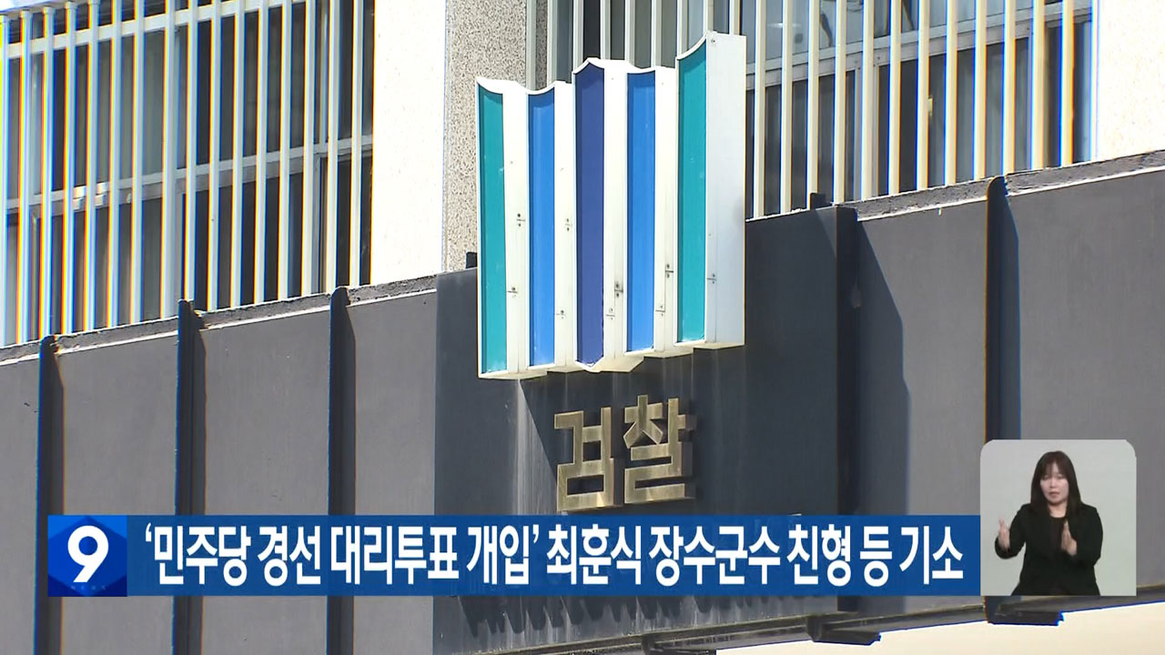 ‘민주당 경선 대리투표 개입’ 최훈식 장수군수 친형 등 기소