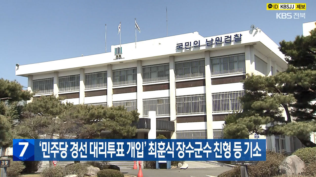‘민주당 경선 대리투표 개입’ 최훈식 장수군수 친형 등 기소