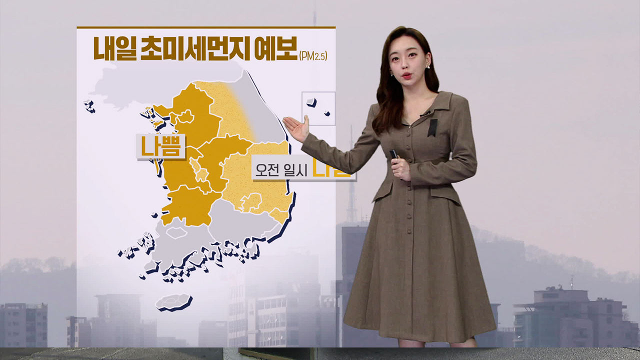 [뉴스9 날씨] 내일 초미세먼지·안개 주의…강원 동해안 건조 특보