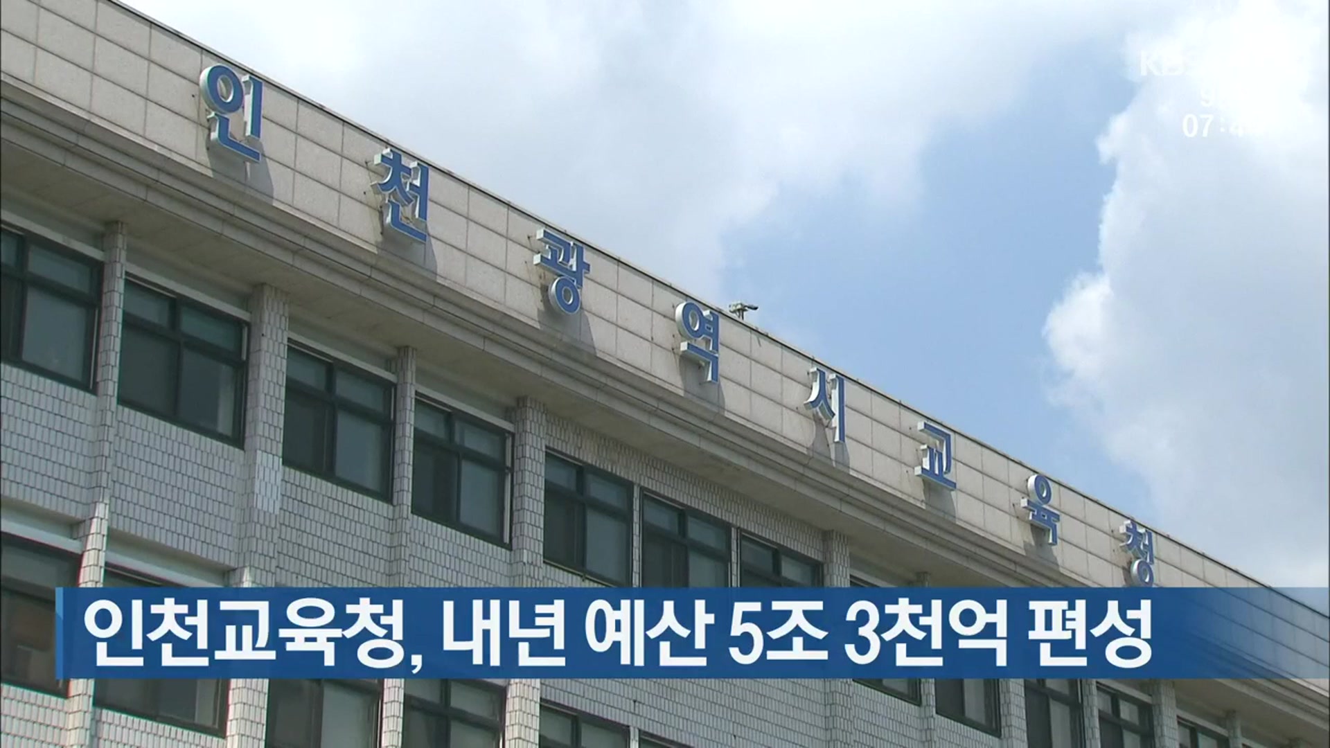 인천교육청, 내년 예산 5조 3천억 편성