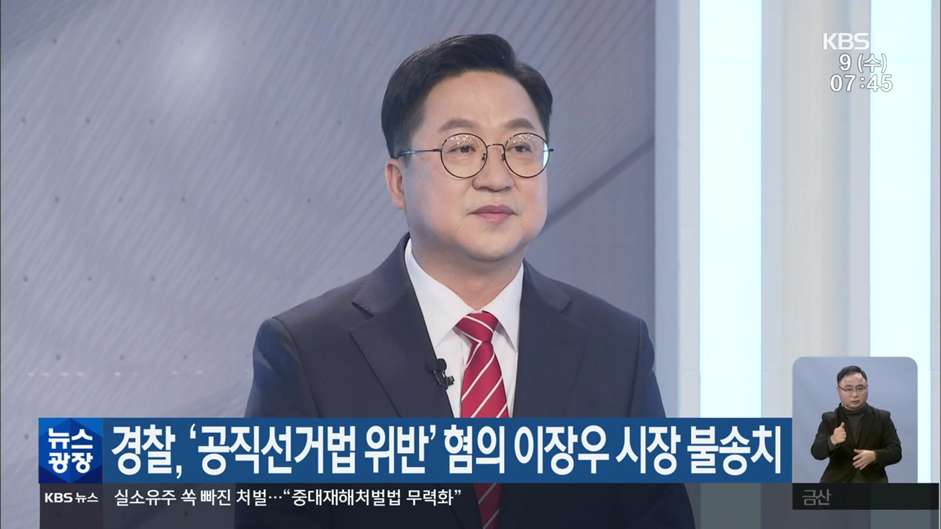 경찰, ‘공직선거법 위반’ 혐의 이장우 시장 불송치