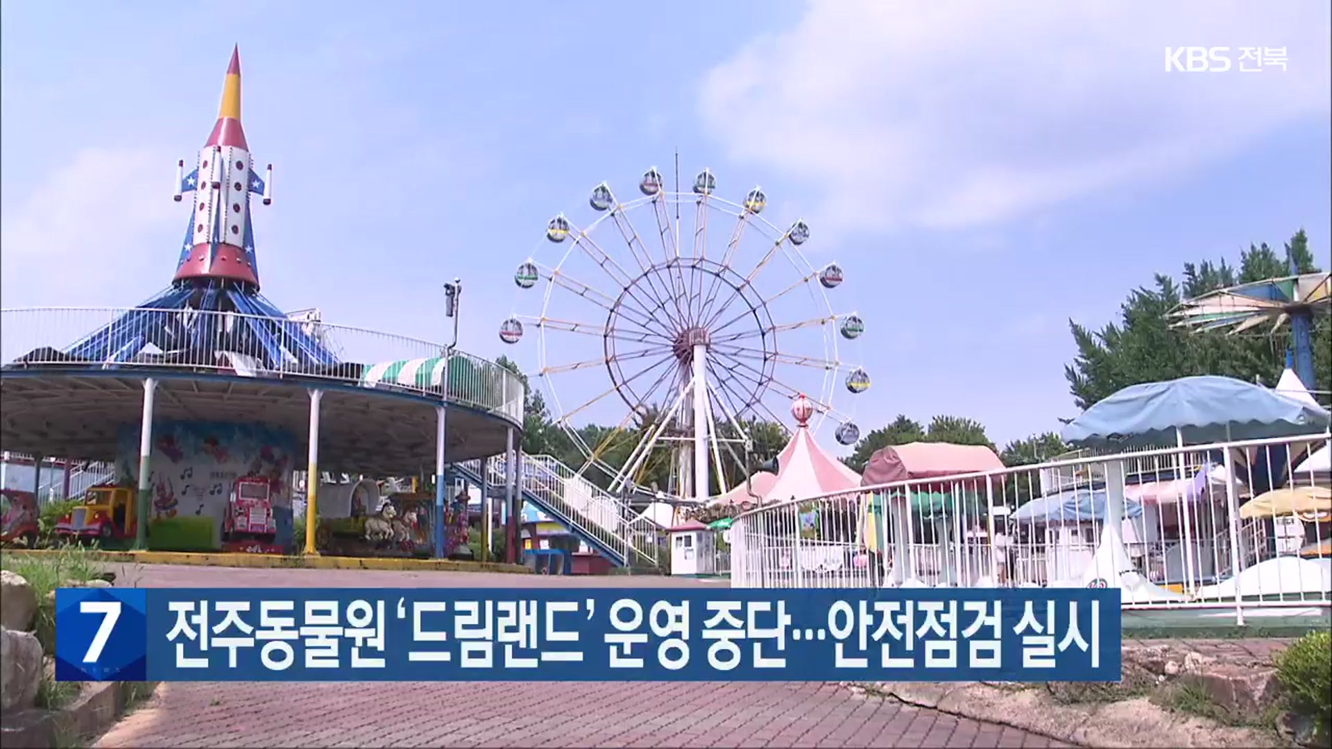 전주동물원 ‘드림랜드’ 운영 중단…안전점검 실시