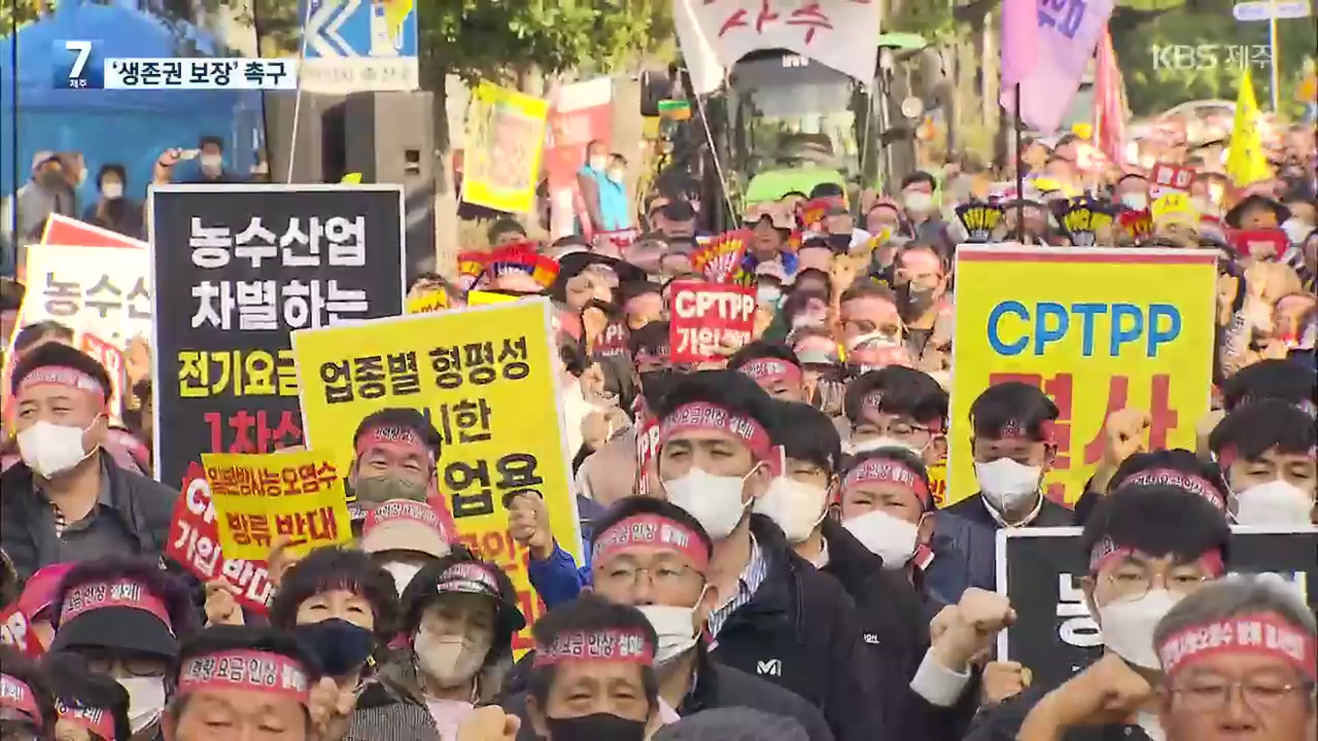 “CPTPP 가입·전기료 인상 철회” 제주 농·어민 대규모 연합 집회