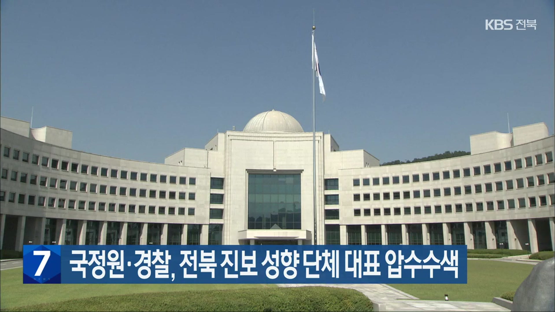 국정원·경찰, 전북 진보 성향 단체 대표 압수수색