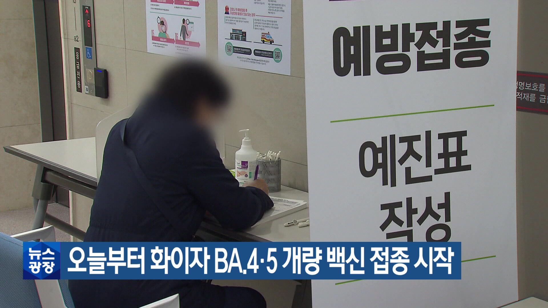 오늘부터 화이자 BA.4·5 개량 백신 접종 시작