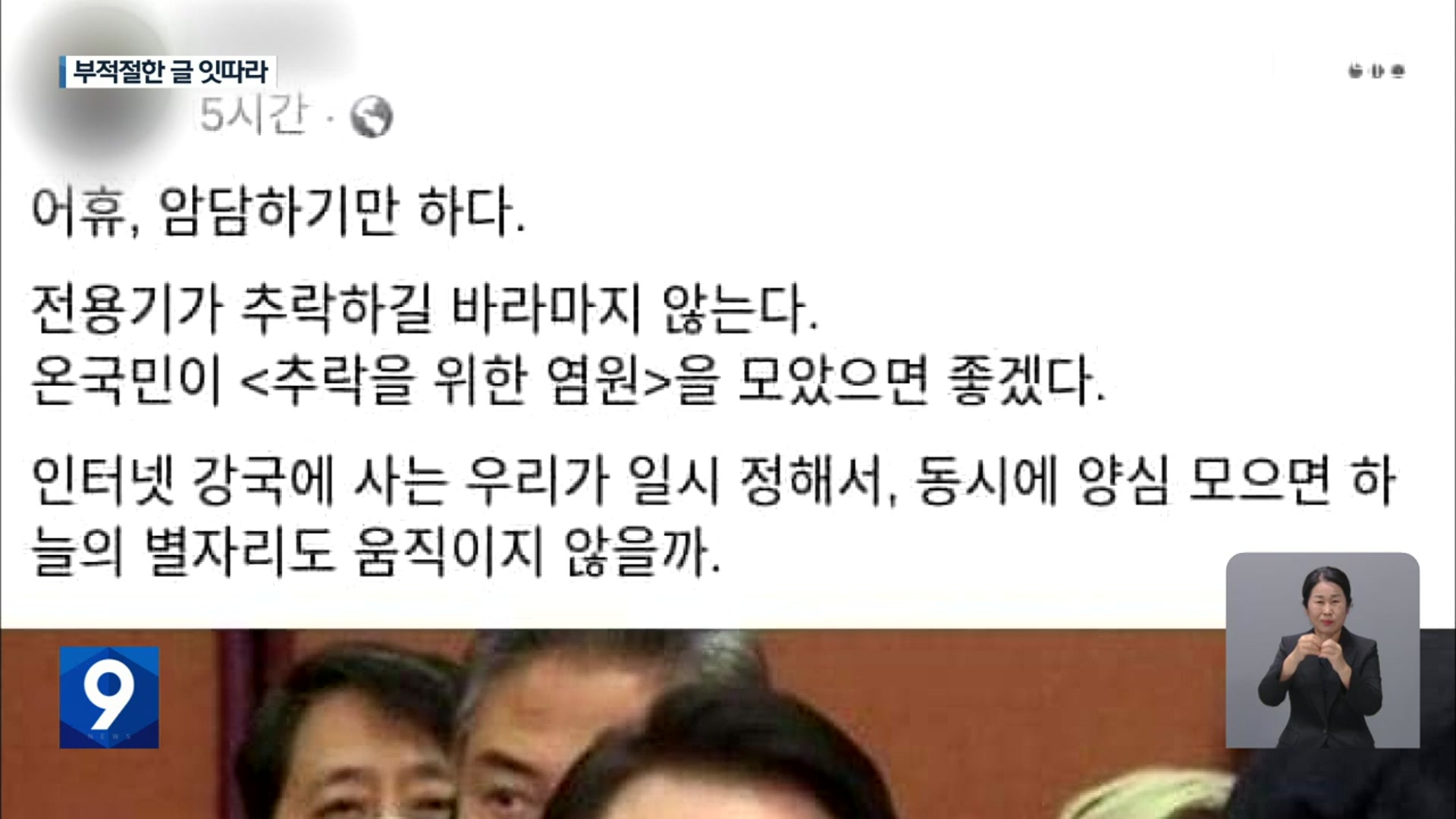 대전지역 신부들 ‘대통령 전용기 추락’ 기도 글·합성사진 올려 파문